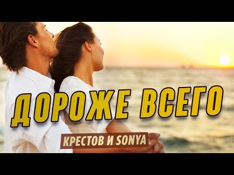 Крестов, Соня Белькевич - Дороже всего видео (клип)