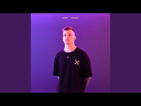 ICESUP - ПЫЛАЙ II видео (клип)