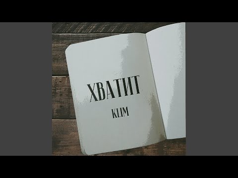 Klim - Хватит видео (клип)