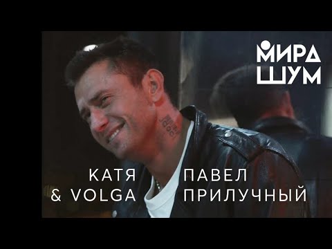 Катя & Волга - Мира шум видео (клип)