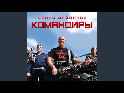 Денис Майданов - Командиры видео (клип)