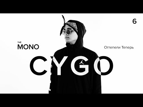 CYGO - Оттепели теперь видео (клип)