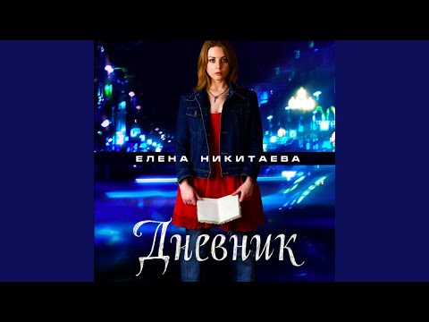 Елена Никитаева - Он возвращается видео (клип)