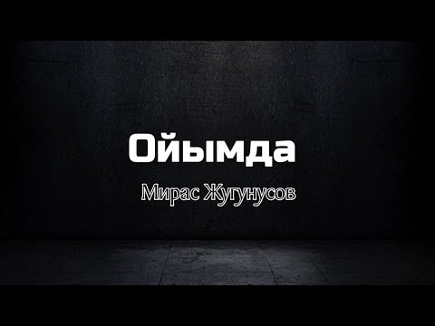 Жугунусов Мирас - ОЙЫМДА видео (клип)