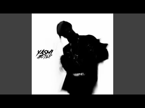 YASMI - Это ты? видео (клип)