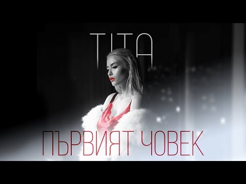 Tita - Първият човек видео (клип)