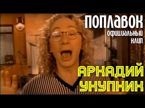 Аркадий Укупник - Поплавок видео (клип)