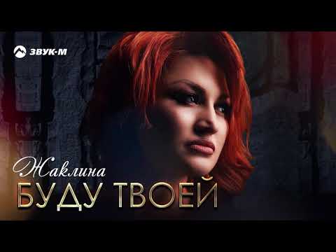 Жаклина - Буду твоей видео (клип)