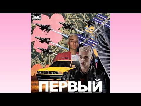 OFFMi, LIL KRYSTALLL - Первый видео (клип)