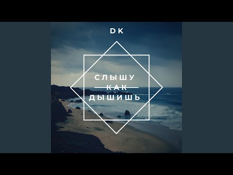 DK - Слышу как дышишь видео (клип)