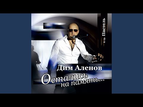 Дим Аленов, Пастель - Разные видео (клип)