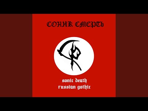 Sonic Death - Моё дело тьма видео (клип)