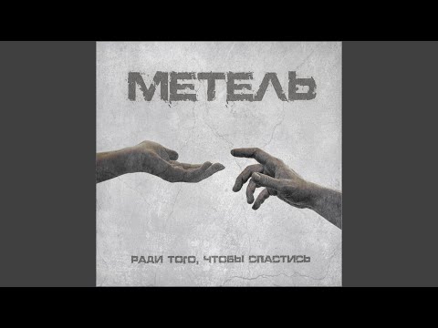 Метель - Ради того, чтобы спастись видео (клип)