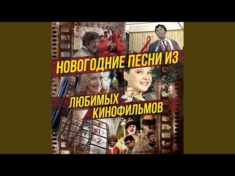 Владимир Трошин, Майя Кристалинская, Лев Барашков, Олег Анофриев - С Новым Годом (Из телепередачи "Голубой огонёк", 1966) видео (клип)