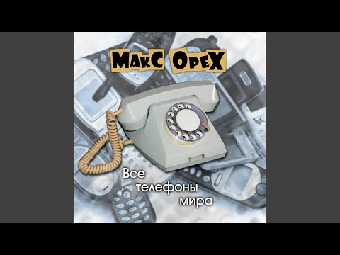 Макс Орех - Все телефоны мира видео (клип)