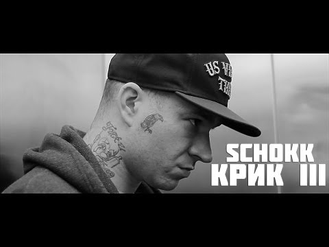 Schokk - Крик III видео (клип)