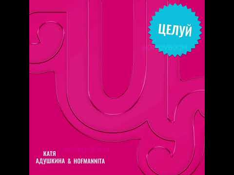 Катя Адушкина, HOFMANNITA - Целуй видео (клип)