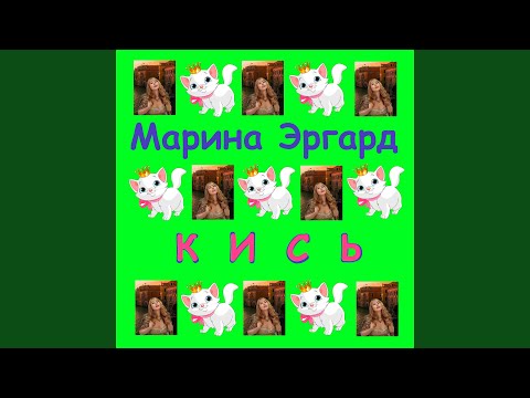 Марина Эргард - Кись видео (клип)