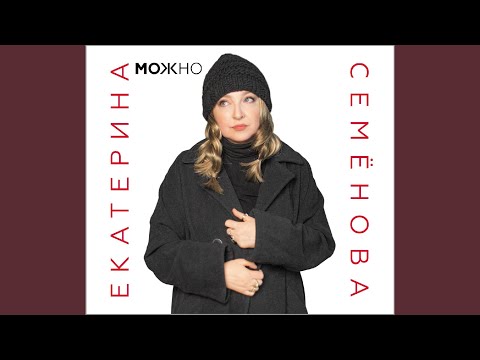 Екатерина Семенова - Любовь мою сохрани видео (клип)