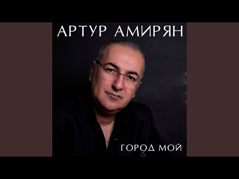 Артур Амирян - Первые шаги видео (клип)