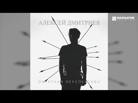 Алексей Дмитриев - Не уходи видео (клип)