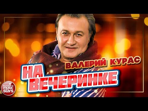 Валерий Курас - На вечеринке видео (клип)