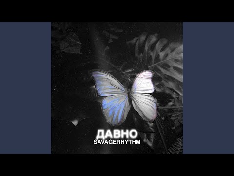 SavageRhythm - Давно видео (клип)