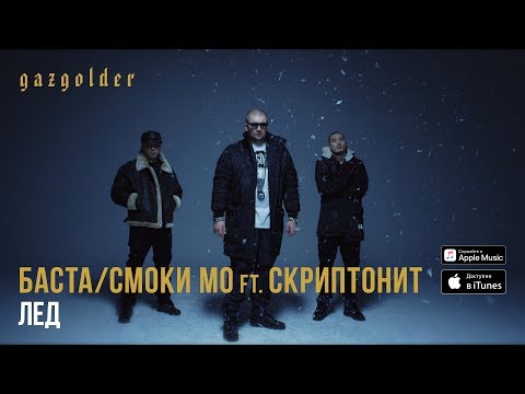 Скриптонит, Smoki Mo, Баста - Лёд видео (клип)