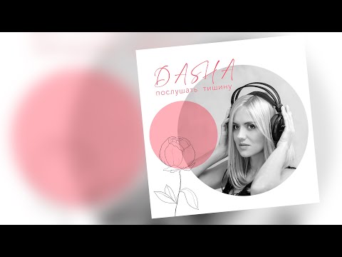 Dasha - Послушать тишину видео (клип)