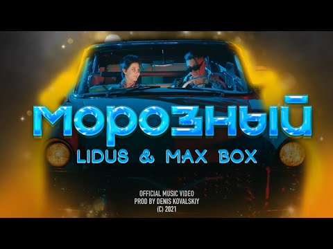 Max Box, Ray! - Морозный видео (клип)