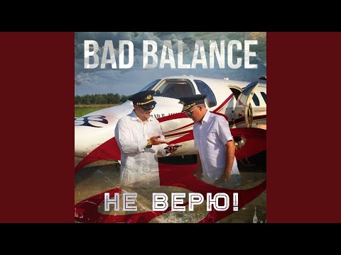 Bad Balance, Lojaz - Не верю! видео (клип)