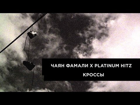 Чаян Фамали - Кроссы видео (клип)