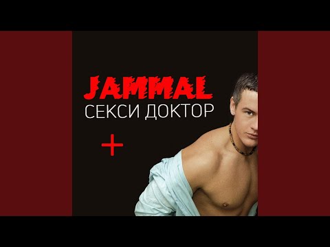 Jammal - Необыкновенная видео (клип)