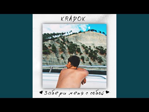 Kradok - Потяни за ниточку видео (клип)