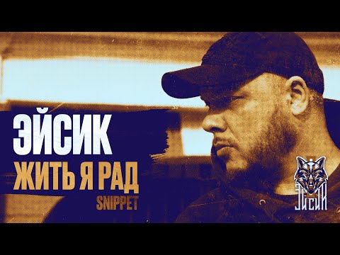 Эйсик - Жить я рад видео (клип)