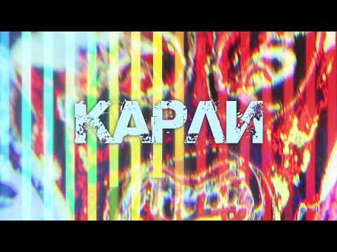 Карли - КД видео (клип)