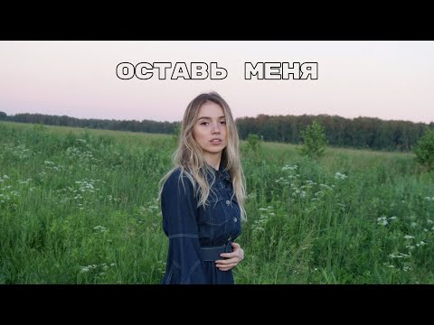 Manka - Оставь меня видео (клип)