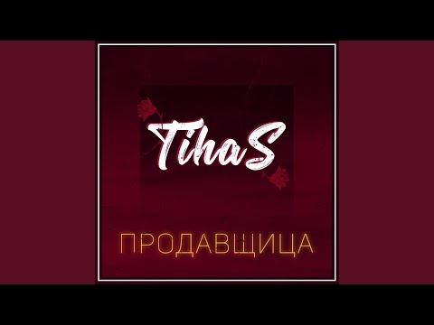 TihaS - Продавщица (Original Mix) видео (клип)