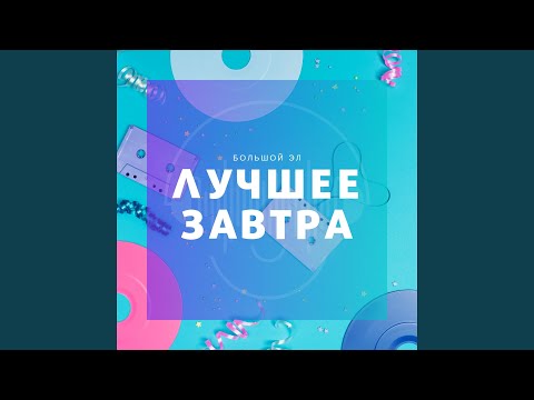 Большой Эл - Лучшее завтра видео (клип)