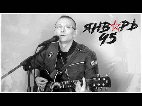 Январь 95 - Эхо войны видео (клип)