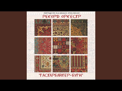 Рекорд Оркестр - Вуаль видео (клип)