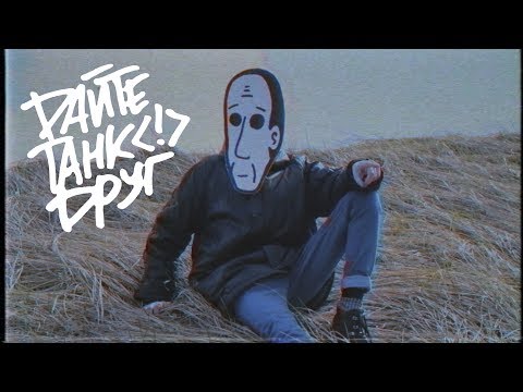 Дайте Танк (!) - Друг видео (клип)