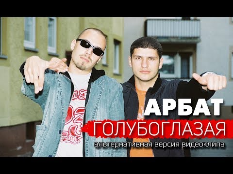 Арбат - Голубоглазая (Video Version) видео (клип)