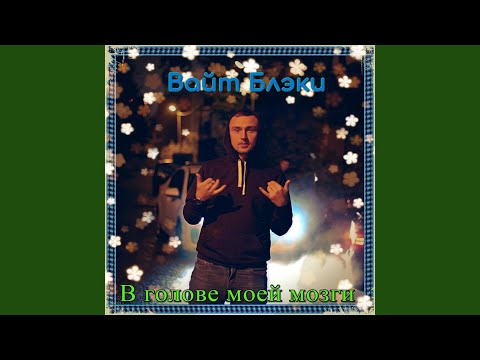 Вайт Блэки Feat. Багира - С тобой в двоем видео (клип)