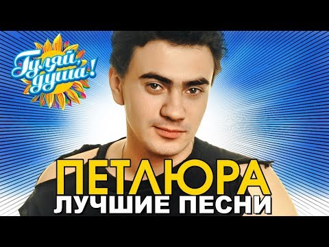 Петлюра - Скорый поезд видео (клип)