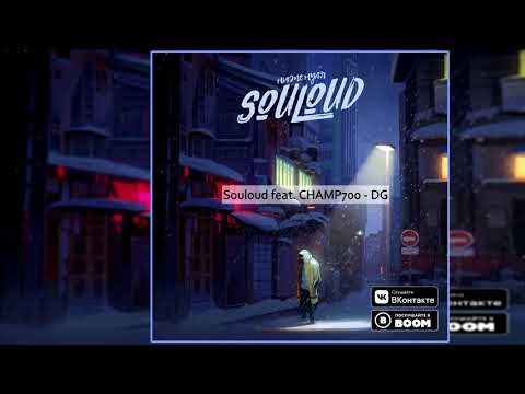 SOULOUD, CHAMP7OO - DG видео (клип)