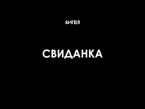 АИГЕЛ - Свиданка видео (клип)