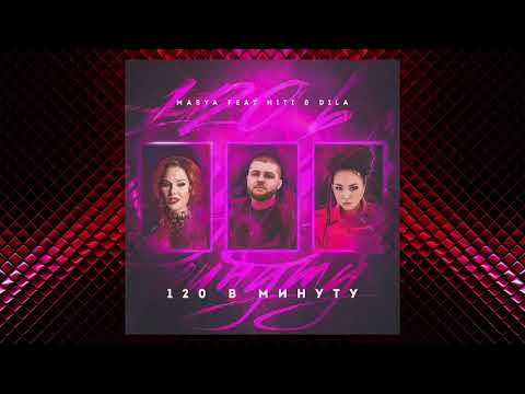 Masya, NITI, Dila - 120 в минуту видео (клип)