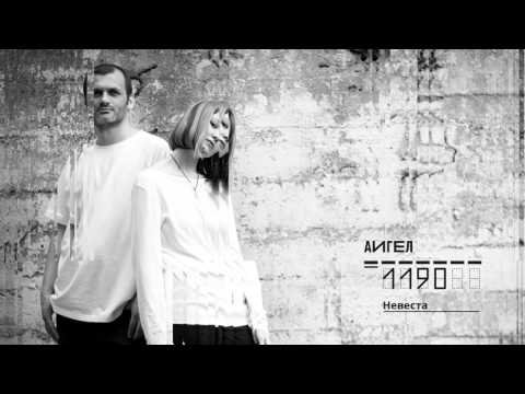 АИГЕЛ - Невеста видео (клип)