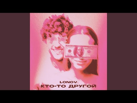 lonov - Кто-То другой видео (клип)